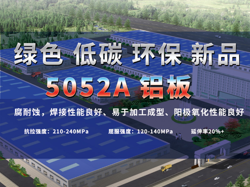 共繪綠水青山 明泰鋁業綠色低碳5052A鋁板震撼來襲