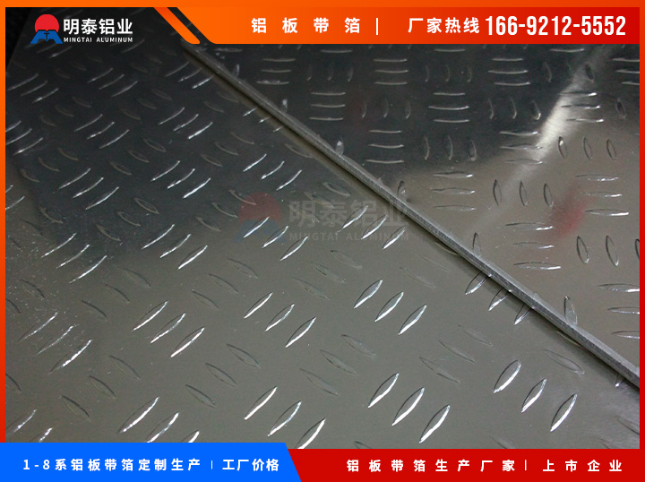 5754花紋鋁板|踏板防滑鋁板|冷藏車(chē)防滑鋁板|明泰鋁業(yè)簡(jiǎn)介